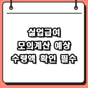 실업급여 모의계산으로 예상 수령액 미리 알아보기