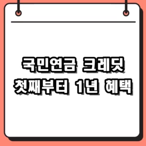 국민연금 크레딧 신청, 첫째 아이부터 가입 기간 인정받기