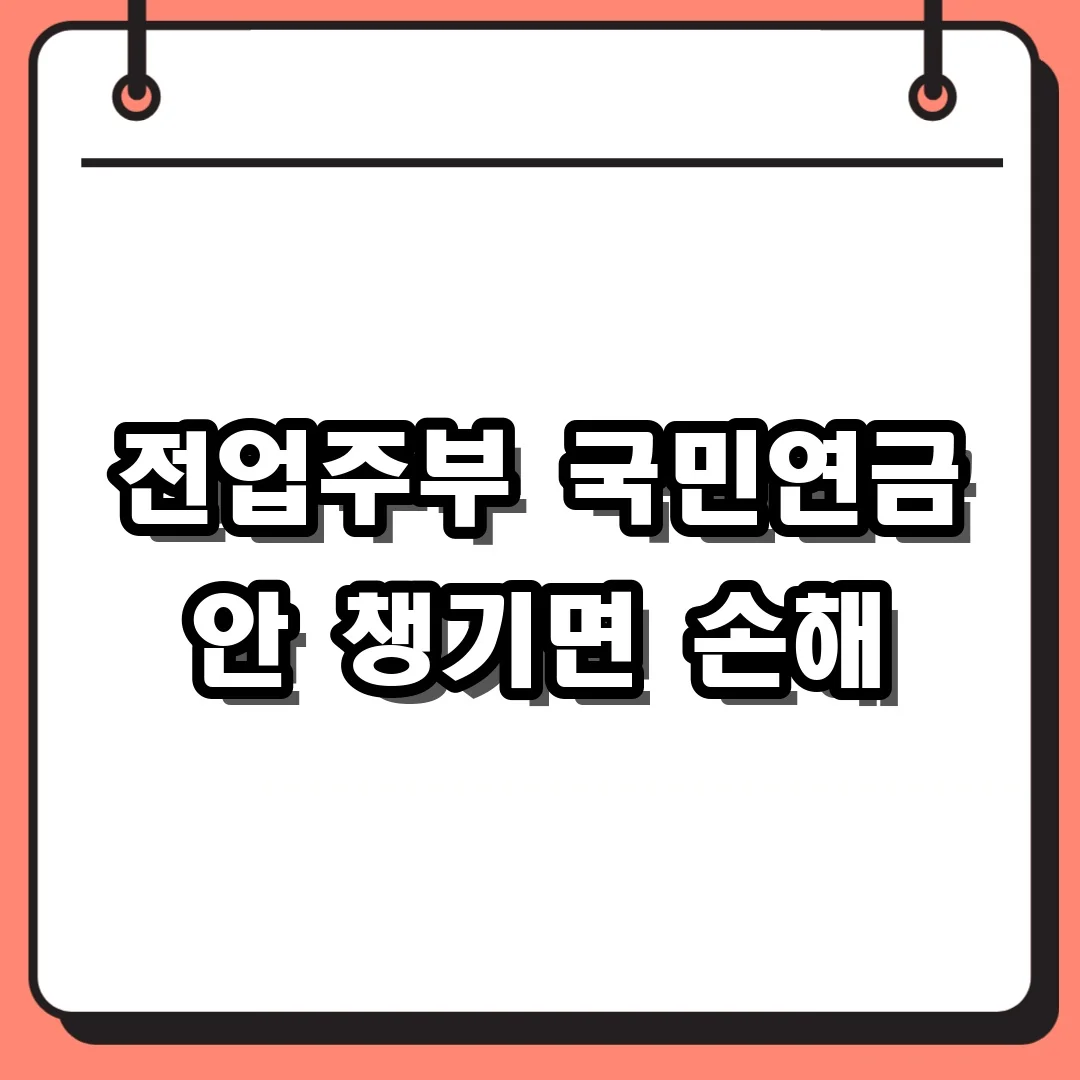 국민연금 임의가입 신청, 소득 없는 전업주부 노후 대비하기