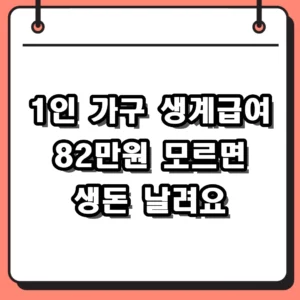 복지로 바로가기 1인 가구 생계급여 82만원 확인