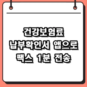 건강보험료 납부확인서 발급, 앱으로 팩스 보내는 법