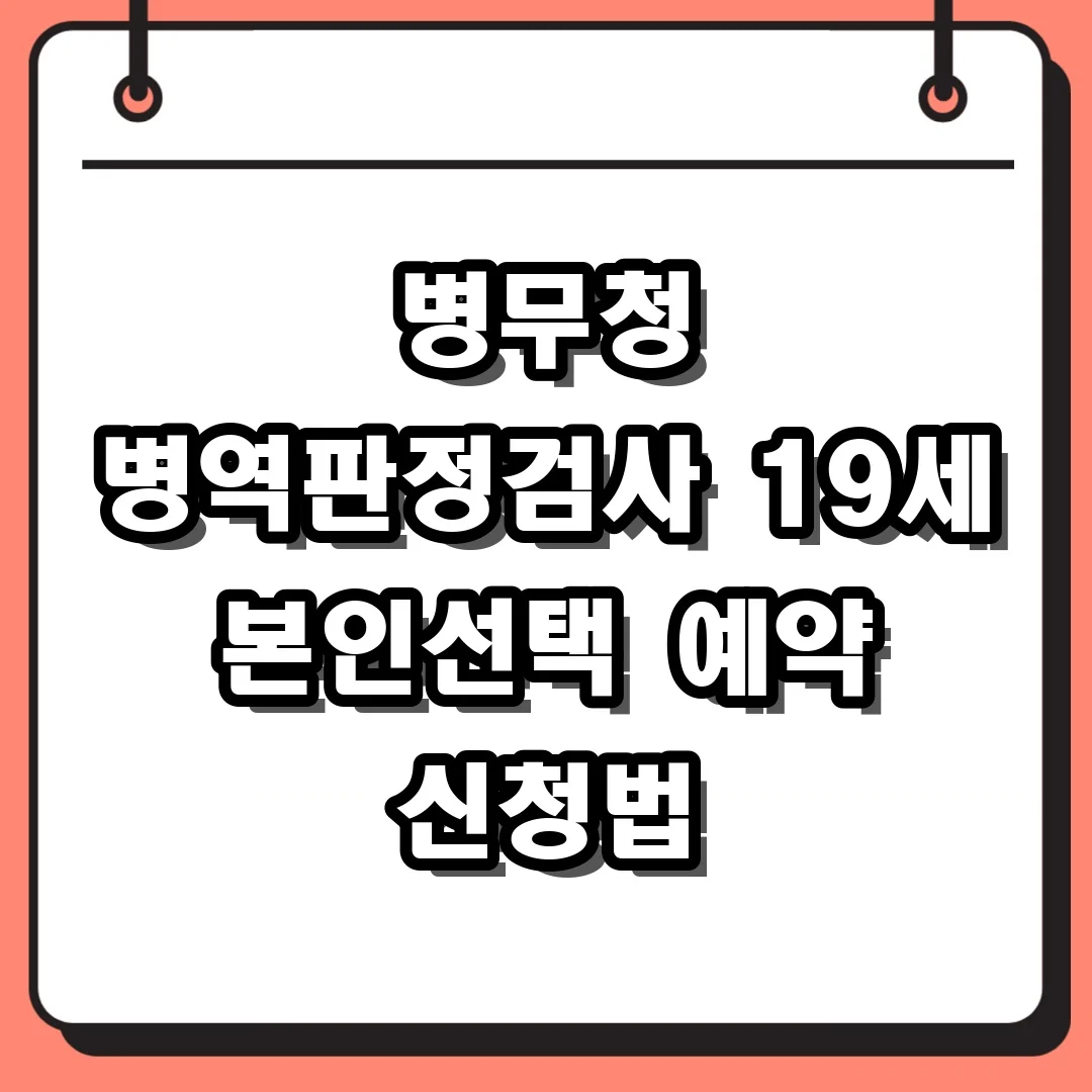 병무청 병역판정검사 예약 19세 본인선택 신청하는 법