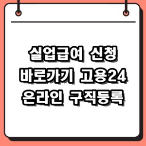 실업급여 신청 바로가기 고용24 온라인 구직등록