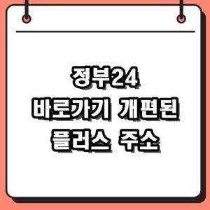 정부24 바로가기 개편된 플러스 주소와 모바일 앱 사용법 전격 비교