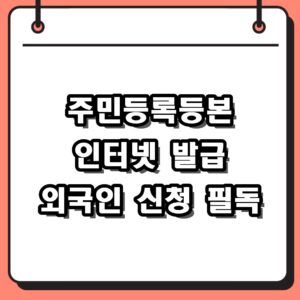주민등록등본 인터넷 발급 전 필독! 외국인 신청 불가 등 헛걸음 방지 주의사항