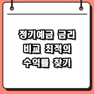 정기예금 금리 비교와 2026년 고금리 상품 선택 가이드