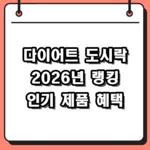 다이어트 도시락 2026년 인기 순위 및 정부 지원 혜택