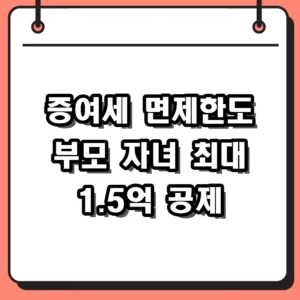 2026년 증여세 면제한도 자녀 결혼 출산 공제 혜택 정리