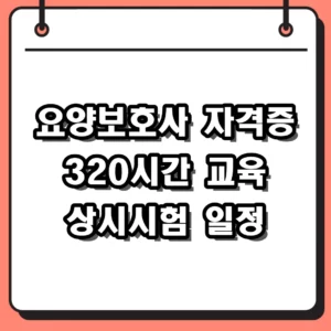 2026년 요양보호사 자격증 취득방법 및 교육 시간 320시간 변경점