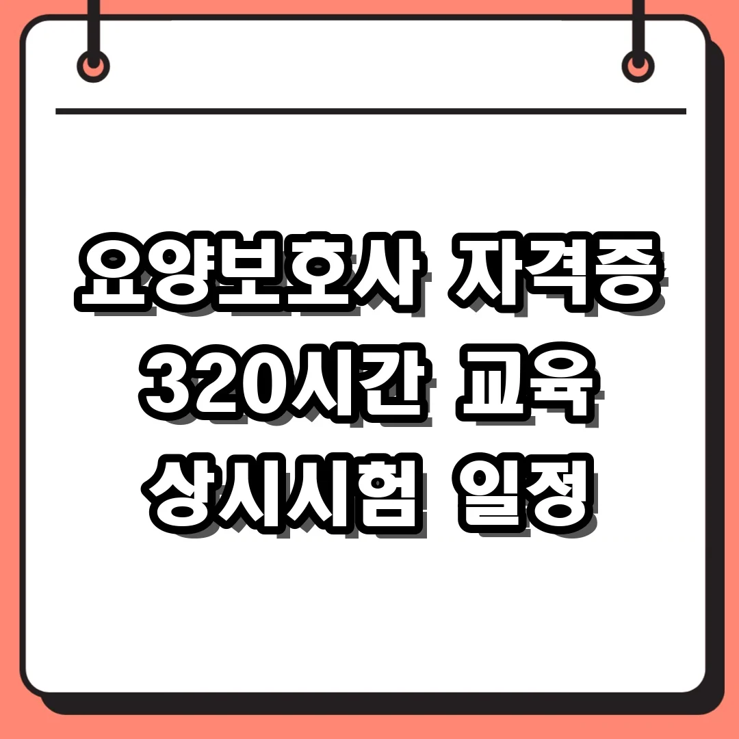 요양보호사 자격증 320시간 교육 상시시험 일정