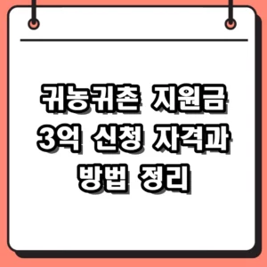 2026년 귀농귀촌 지원금 3억 신청 자격과 주택 자금 받는 법