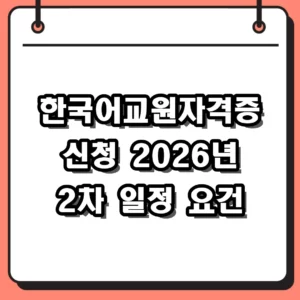한국어교원자격증 신청 2026년 2차 일정 및 자격 심사 요건 정리