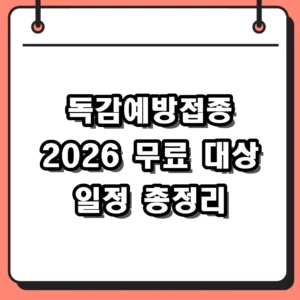2026 독감예방접종 무료 대상과 종료 시기 확인