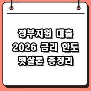 2026년 정부지원 대출 금리 조건 및 햇살론 신청방법 가이드
