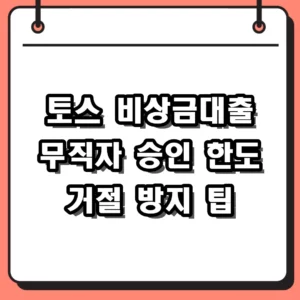 2026년 토스 비상금대출 조건 및 무직자 승인 후기 거절 사유 정리