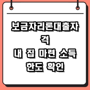 2026년 보금자리론대출자격 소득 및 주택 기준 완벽 가이드