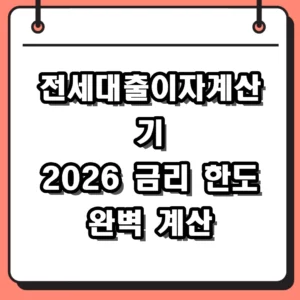 전세대출이자계산기 2026년 금리 반영한 월 이자 및 한도 확인법