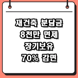 2026년 재건축 분담금 면제 기준과 장기보유 감면 혜택 확인법