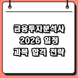 2026년 금융투자분석사 시험 일정 및 과목 합격 전략 정리