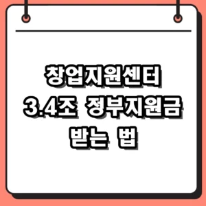 창업지원센터 3.4조 정부지원사업 신청 자격과 입주 혜택