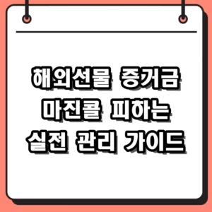 해외선물 증거금 부족으로 인한 반대매매 예방 및 증권사별 확인법