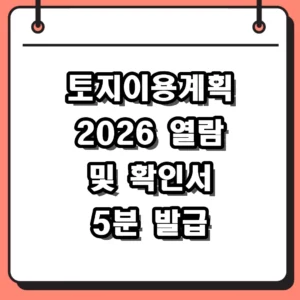 토지이용계획 열람 2026년 토지이음 확인서 발급 방법