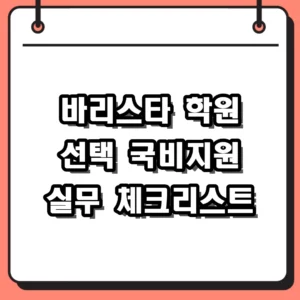 2026년 바리스타 자격증 학원 선택 기준과 국비지원 수강료 절약법