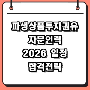 2026 파생상품투자권유자문인력 시험일정 및 난이도 합격 전략 총정리