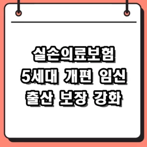 2026년 실손의료보험 5세대 개편안 핵심 비교 및 가입 전략