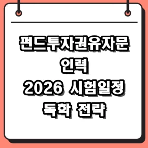 2026 펀드투자권유자문인력 시험 일정 및 사전교육 독학 가이드