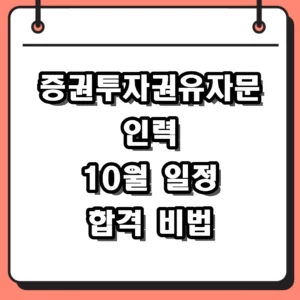 2026 증권투자권유자문인력 시험 일정 및 비전공자 합격 전략