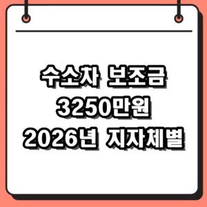 2026 수소차 보조금 신청 자격과 지자체별 금액 차이 총정리
