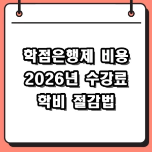 학점은행제 비용 2026년 기준 수강료와 학위 취득 총정리