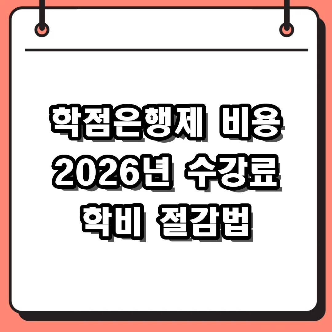 학점은행제 비용 2026년 수강료 학비 절감법