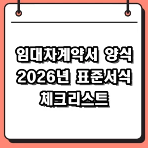 임대차계약서 양식 2026년 표준 서식 다운로드 및 작성 주의사항
