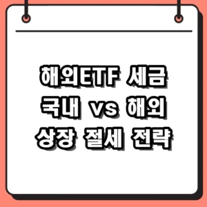 해외ETF 세금 국내 vs 해외 상장 차이점 및 2026년 절세 가이드