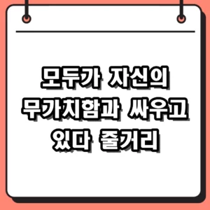 모두가 자신의 무가치함과 싸우고 있다 줄거리 출연진 시청률 총정리