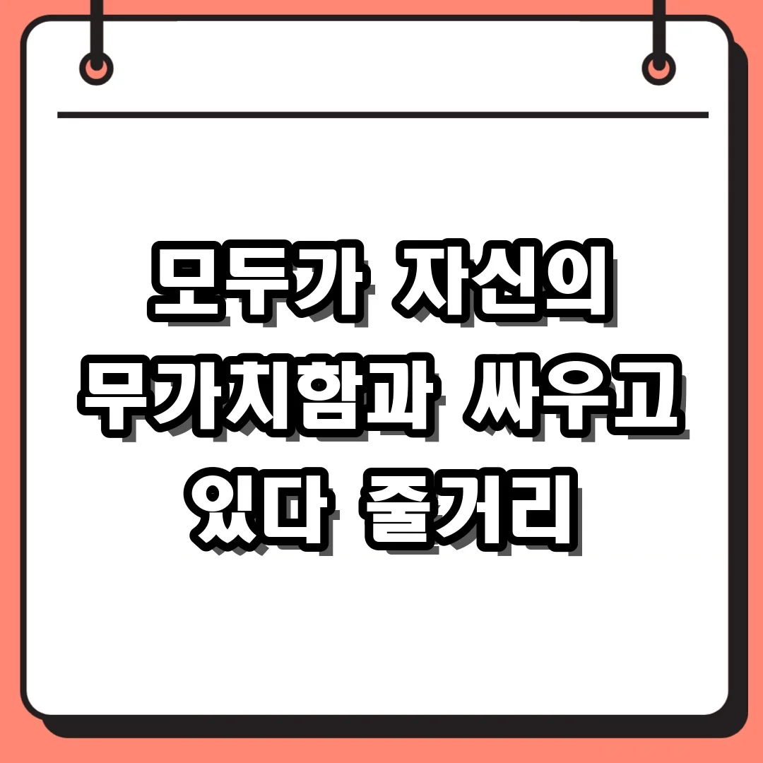 모두가 자신의 무가치함과 싸우고 있다 줄거리