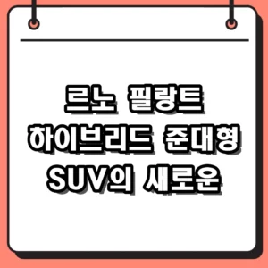 르노 필랑트 하이브리드 가격과 제원 시승하며 느낀 매력