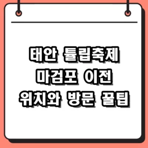 태안 튤립축제 2026 일정 마검포 이전 위치와 주차 꿀팁