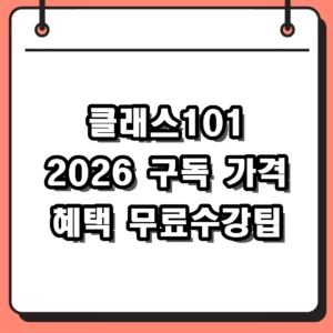 2026년 클래스101 구독 가격 비교와 무료 수강 방법 총정리