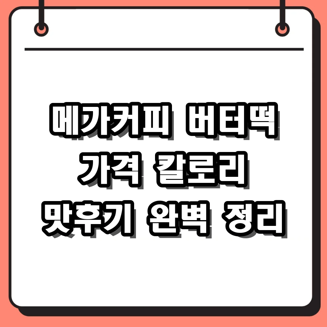 메가커피 버터떡 가격 칼로리 맛후기 완벽 정리