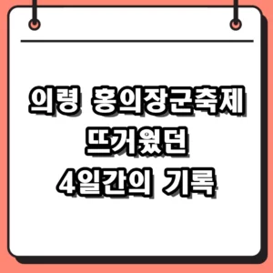 의령 홍의장군축제 2026 성황리에 마무리된 4일간의 현장 기록