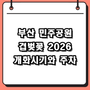 부산 민주공원 겹벚꽃 개화시기와 2026년 주차장 방문 꿀팁
