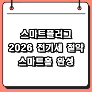 스마트플러그 2026 활용 가이드와 전기세 절약 비결