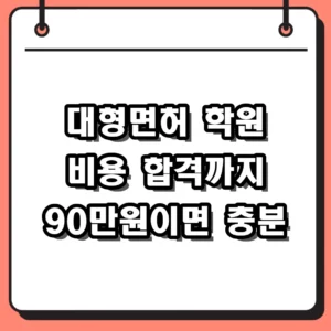 대형면허 학원 비용 및 1종 대형면허 취득방법 2026년 최신 가이드