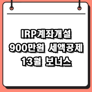 IRP계좌개설 방법 2026 세액공제 한도 및 비대면 절차