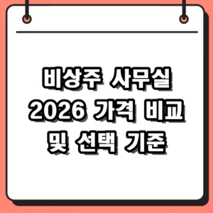 2026 비상주 사무실 가격 비교 및 사업자등록 주소지 선택 기준