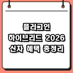 2026 플러그인 하이브리드 신차 제원과 세제 혜택 총정리