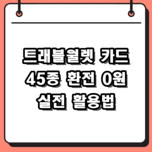 2026 해외여행 필수품 트래블월렛 카드 환전 수수료 및 ATM 인출 한도 정리